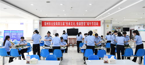 傳承文化 情滿警營 宿州市公安局工會端午節主題活動紀實