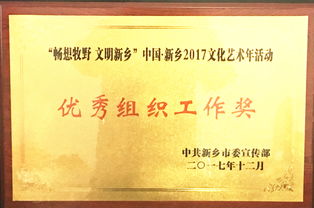 暢想牧野，文明新鄉(xiāng)——我校榮獲2017文化藝術年優(yōu)秀組織工作獎